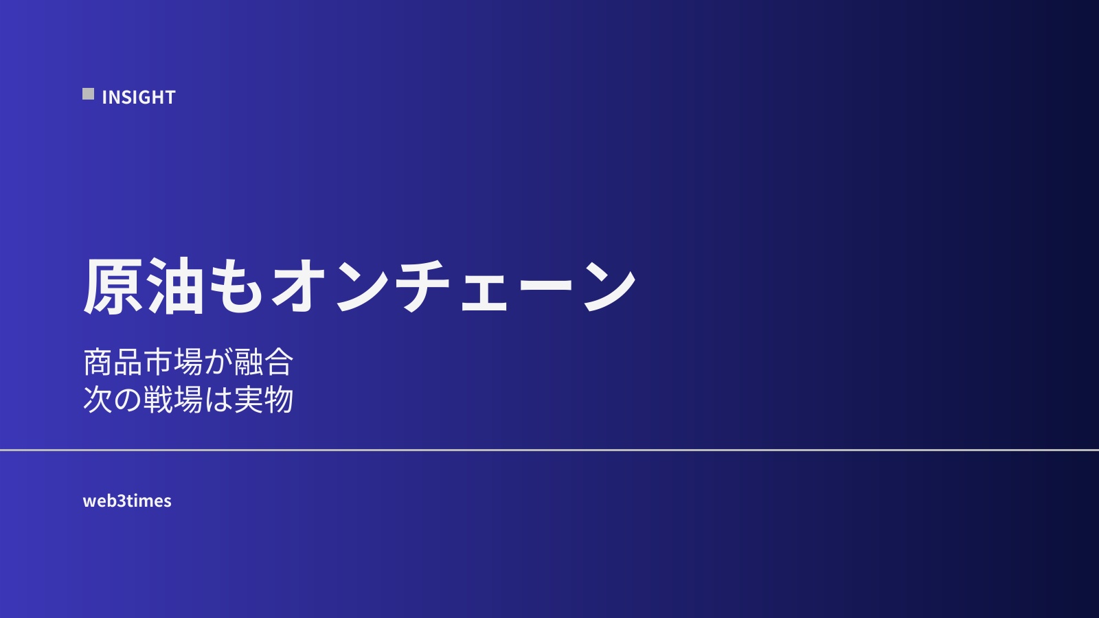 原油までオンチェーンへ──暗号資産市場が“商品市場”を飲み込む