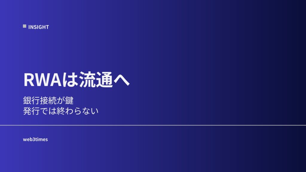 RWAの本質は“銀行接続”──Bitpandaが切り開くトークン化の現実路線