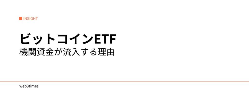 ビットコインETFとは？仕組みと市場への影響をわかりやすく解説