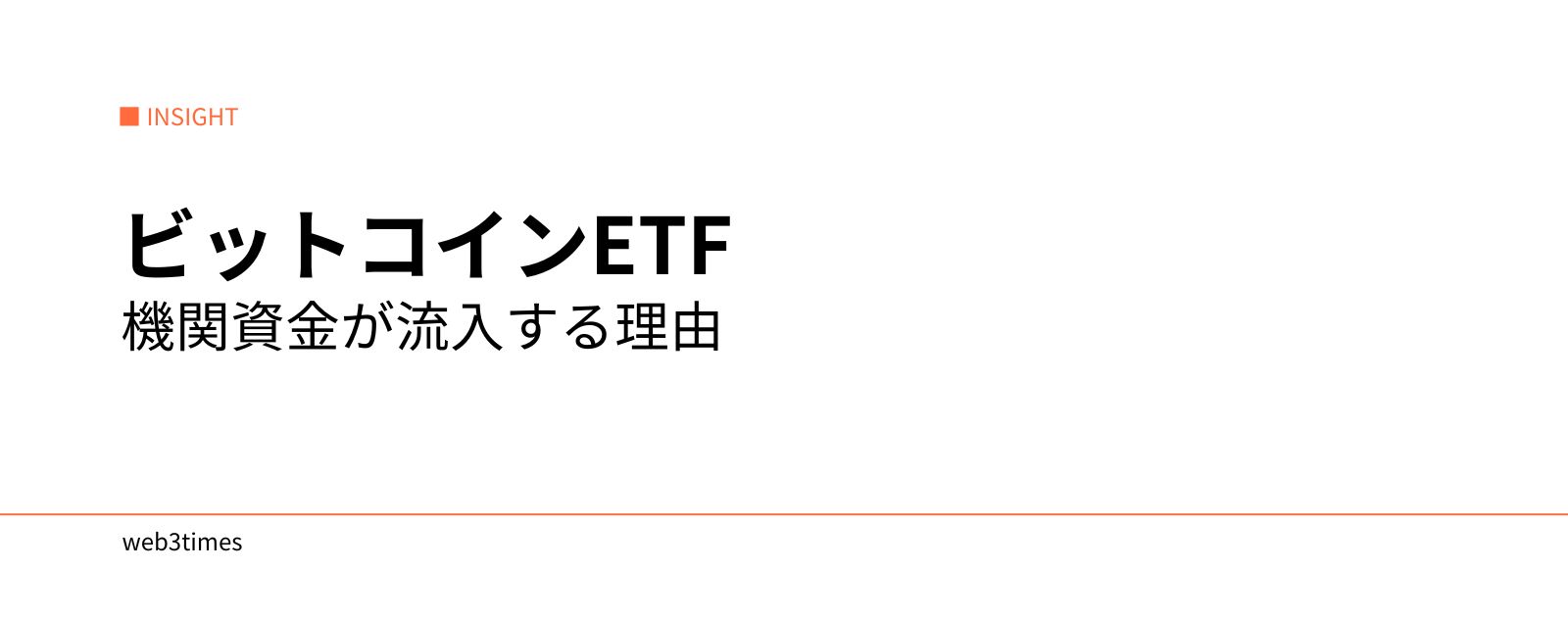 ビットコインETFとは？仕組みと市場への影響をわかりやすく解説