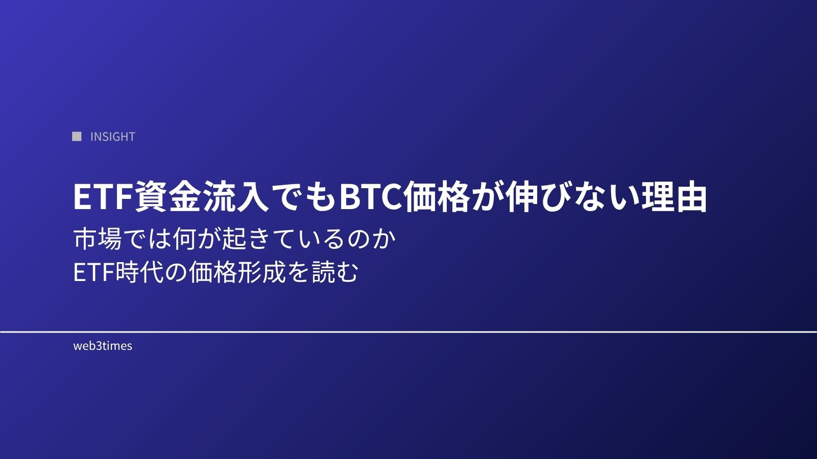 ETF資金流入でもBTC価格が伸びない理由|市場構造で読み解く