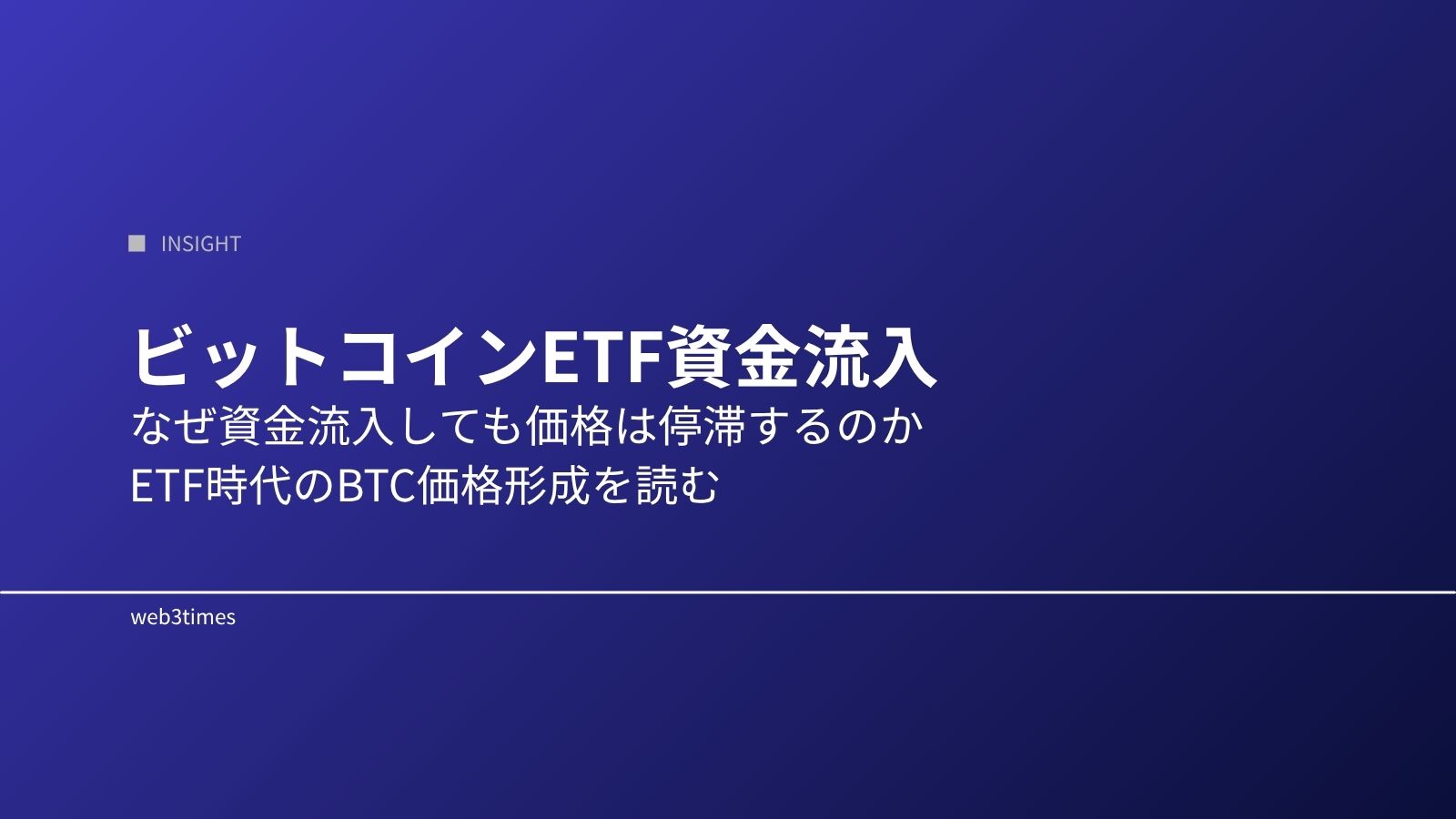 ビットコインETF資金流入はなぜ価格に直結しないのか？ ETF時代の市場構造を解説