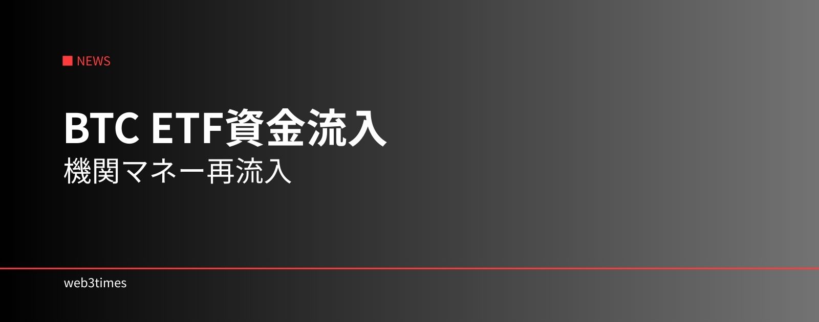 ビットコインETFに資金流入、BTC集中の兆し