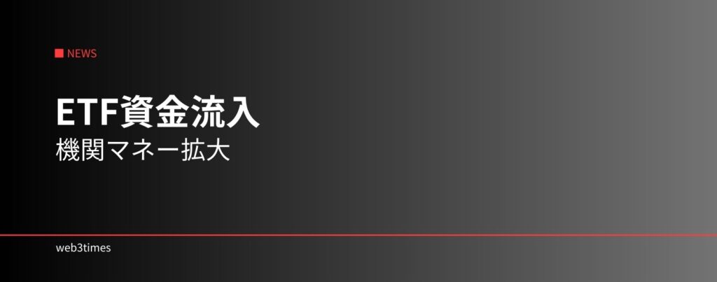 ビットコインETF資金流入、機関投資家参入の構造変化