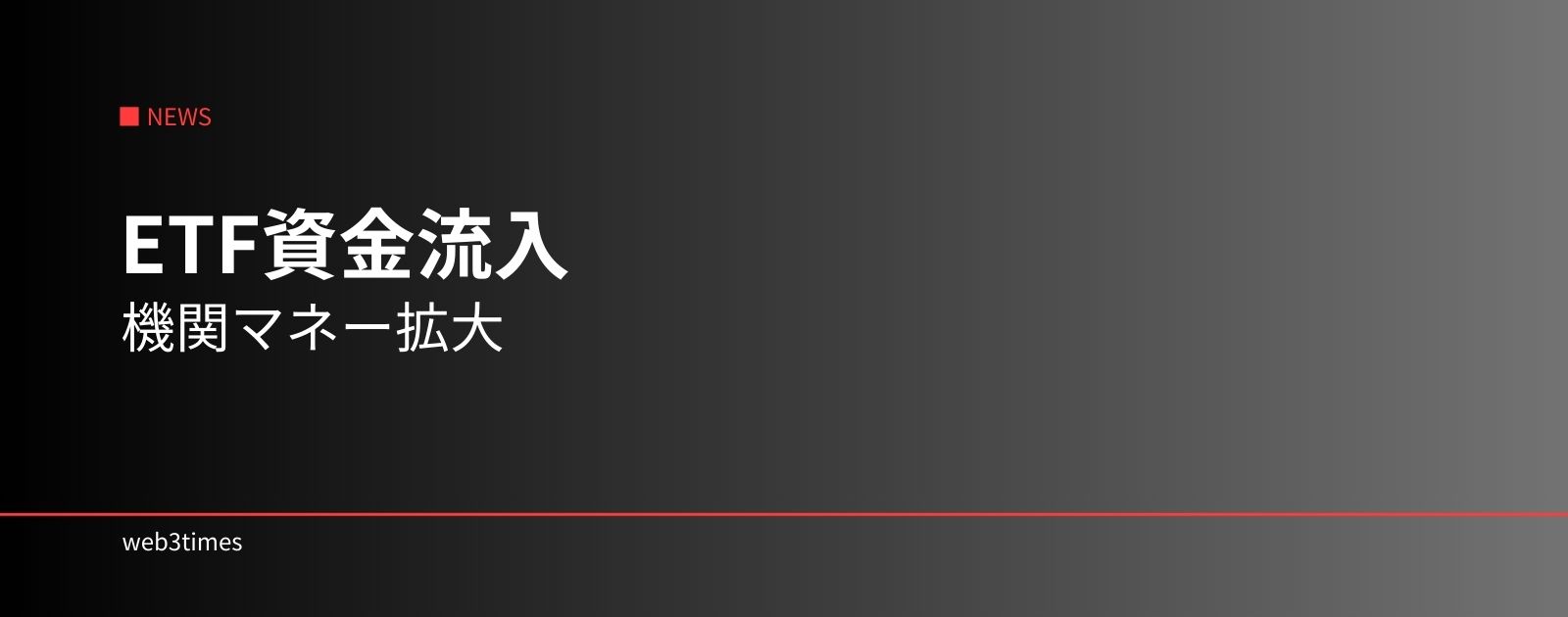 ビットコインETF資金流入、機関投資家参入の構造変化