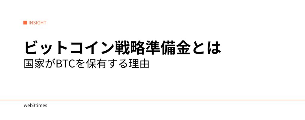 ビットコイン戦略準備金とは？国家がBTCを保有する時代