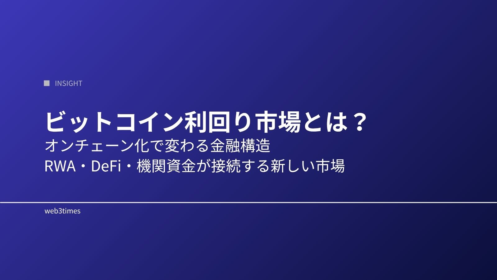 ビットコイン利回り市場とは?オンチェーン化で変わる金融構造