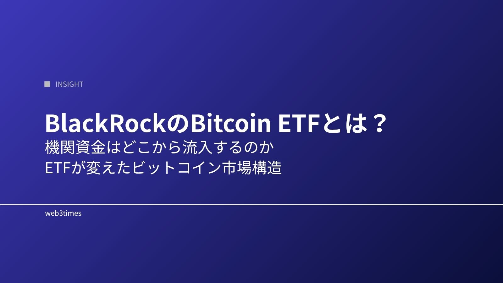 BlackRockのBitcoin ETFとは
