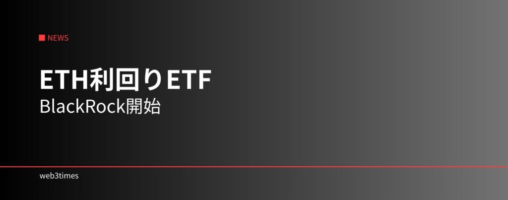 BlackRockがステーキングETH ETF開始