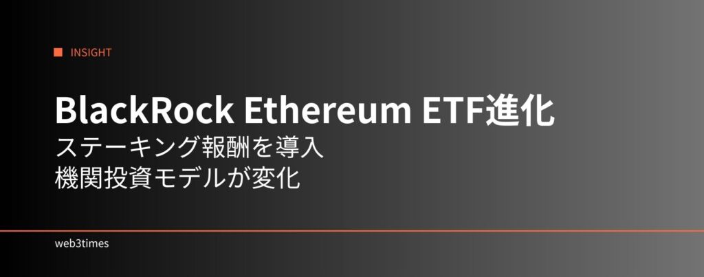 BlackRock、ステーキング付きEthereum ETFを開始
