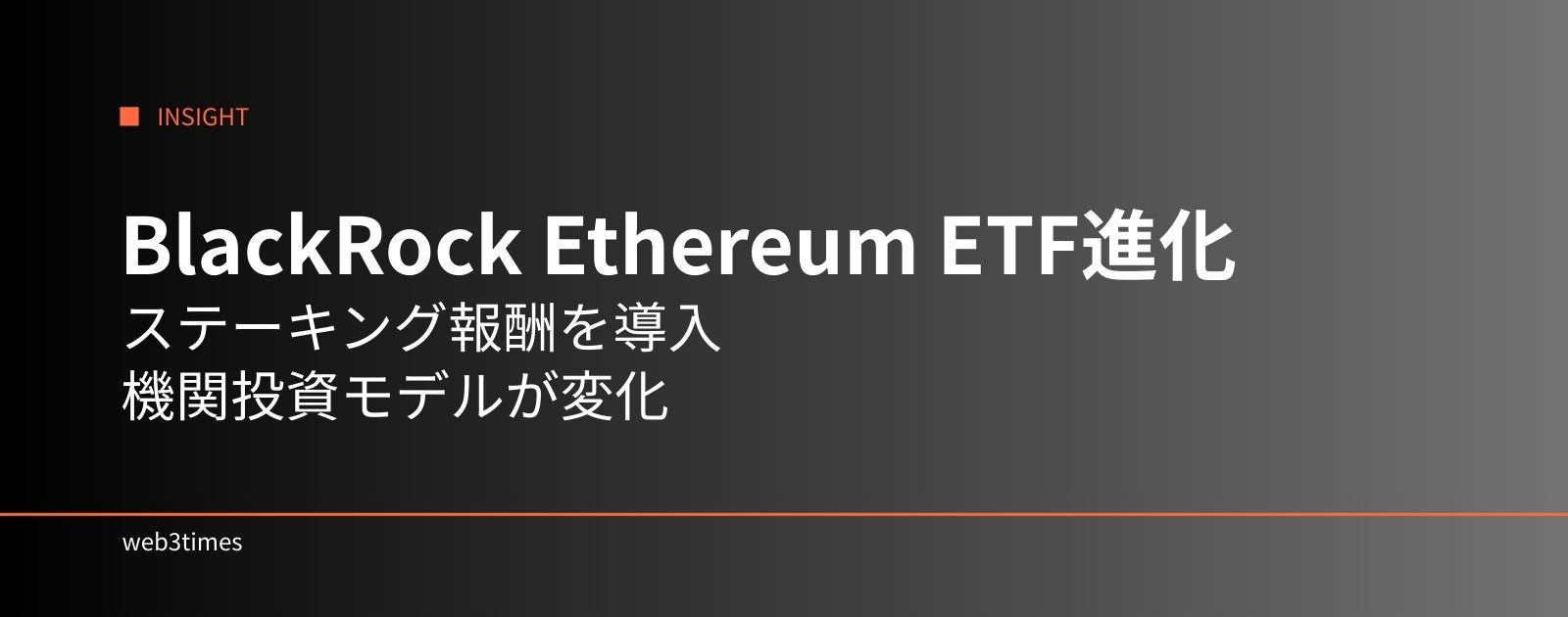 BlackRock、ステーキング付きEthereum ETFを開始