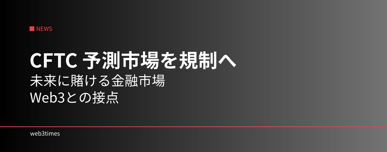CFTC、予測市場の規制整備へ 金融市場とWeb3の新しい交差点