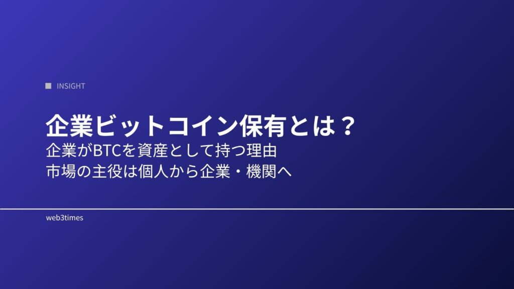 企業ビットコイン保有とは？なぜ企業はBTCを資産として持つのか