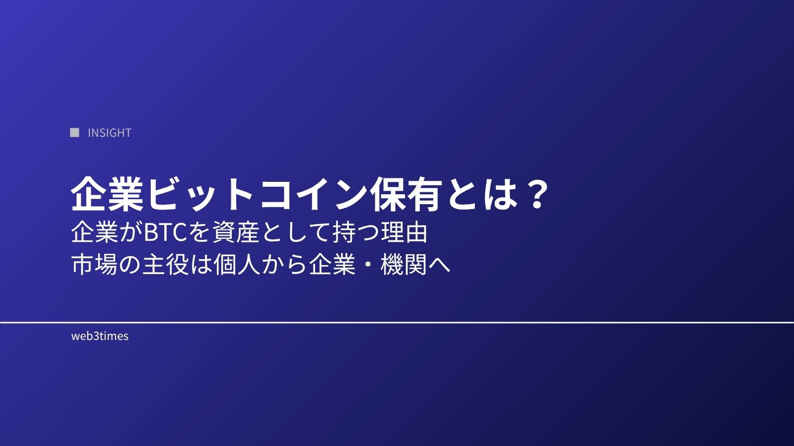 企業ビットコイン保有とは?なぜ企業はBTCを資産として持つのか