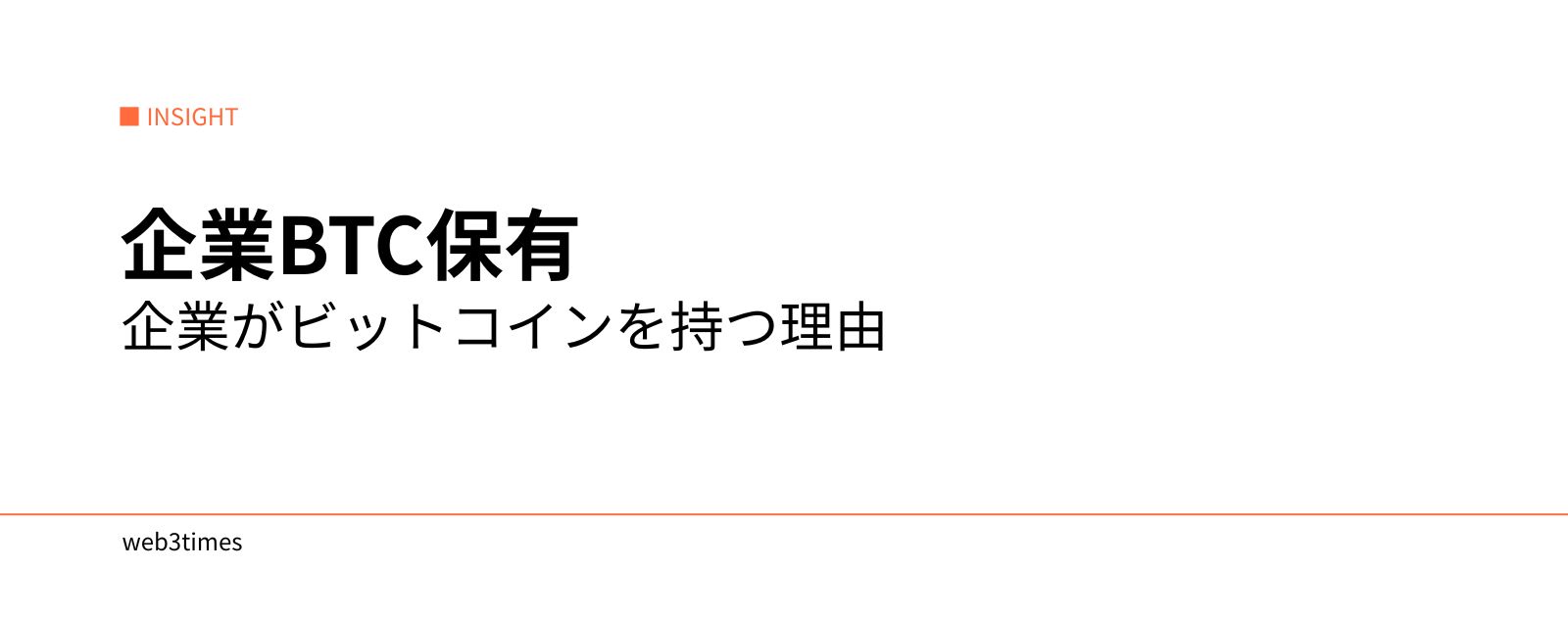 企業ビットコイン保有とは？なぜ企業はBTCを資産として持つのか