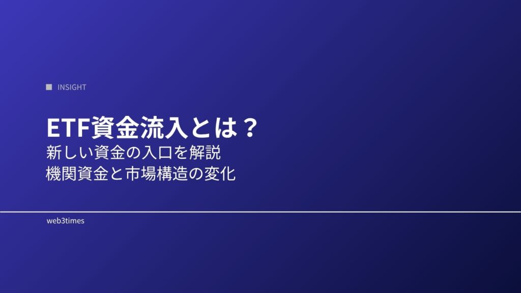 ETF資金流入とは？ビットコイン市場に新しい資金が入る仕組みを解説