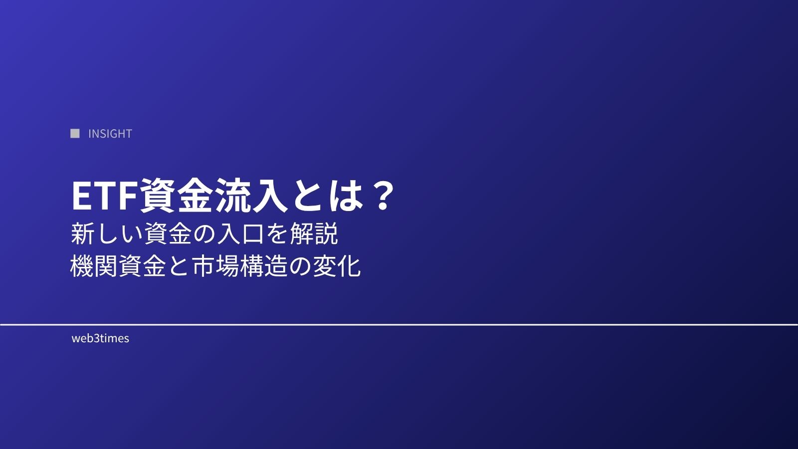 ETF資金流入とは？ビットコイン市場に新しい資金が入る仕組みを解説