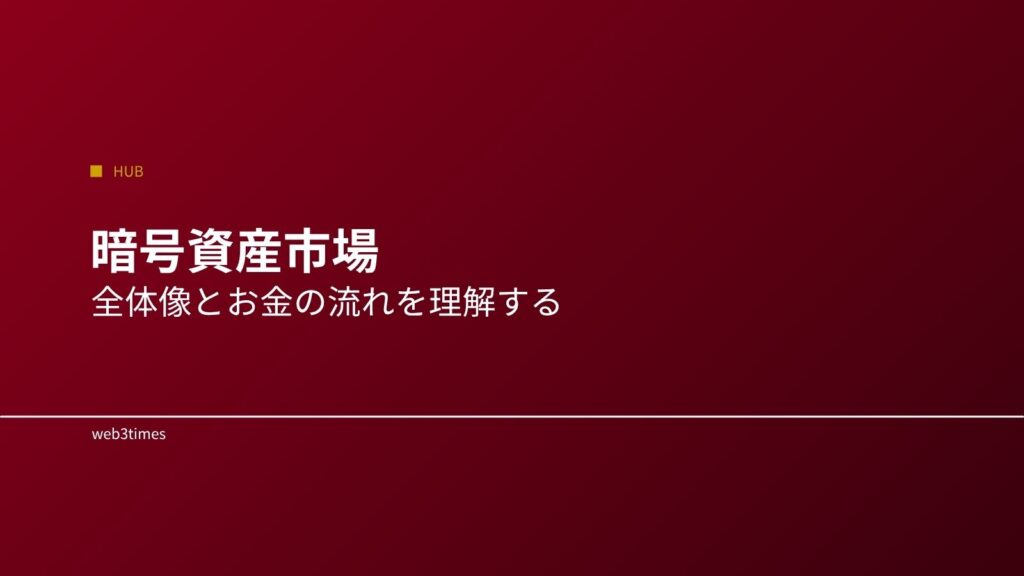 暗号資産市場とは？全体構造とお金の流れをやさしく解説