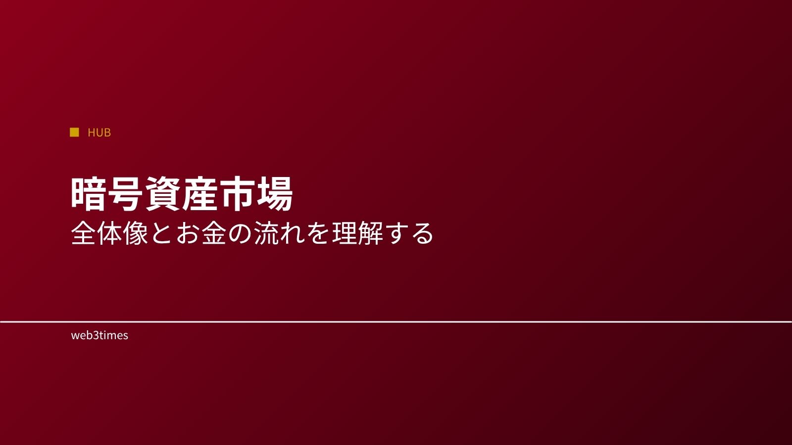 暗号資産市場とは？全体構造とお金の流れをやさしく解説