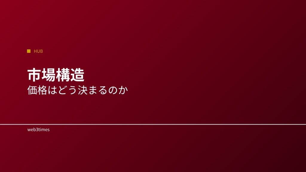 暗号資産の市場構造とは？価格の決まり方をやさしく解説