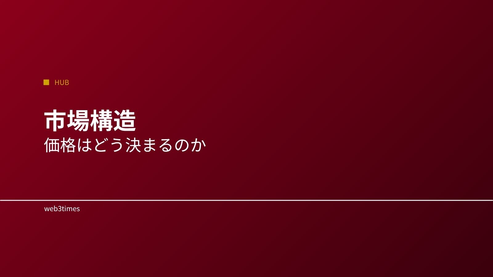 暗号資産の市場構造とは？価格の決まり方をやさしく解説