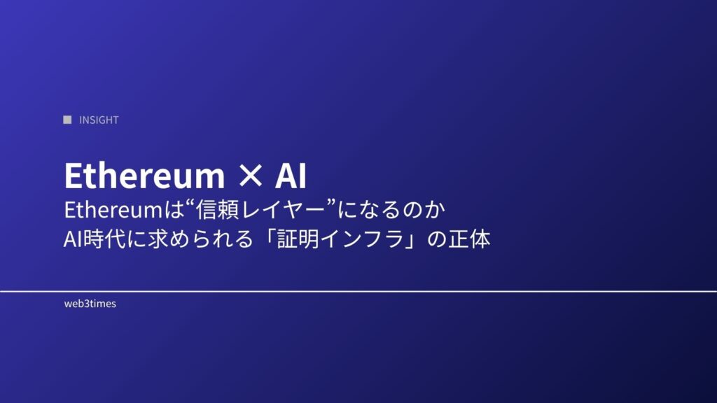 Ethereum × AI｜EthereumはAI時代の“信頼レイヤー”になるのか
