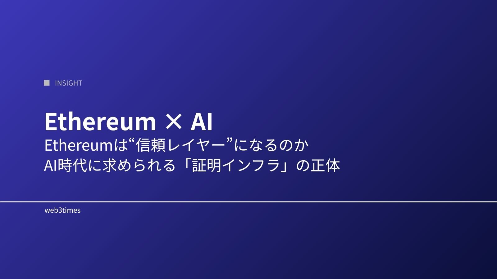 Ethereum × AI｜EthereumはAI時代の“信頼レイヤー”になるのか