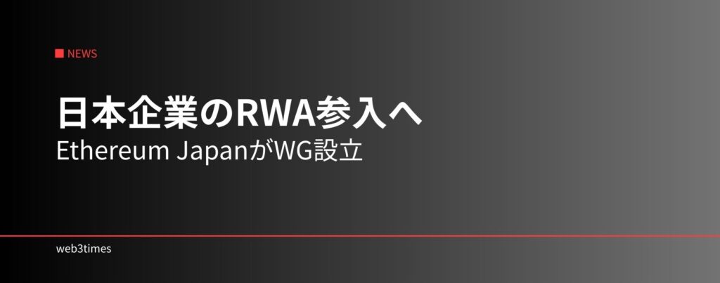 日本企業のRWA参入へ前進 | Ethereum Japanが実務WG設立