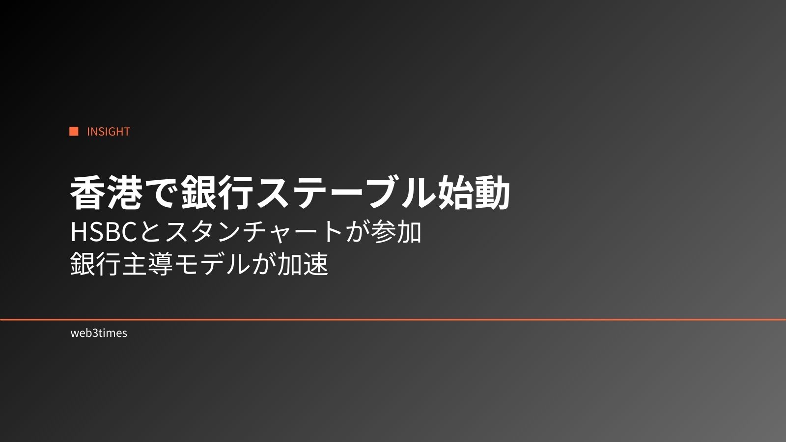 HSBCとスタンチャートが香港初期ステーブルコイン免許へ、銀行主導モデルが始動