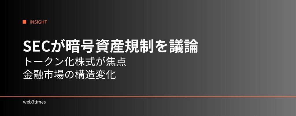 SECが暗号資産市場の新規制を議論、トークン化株式が焦点