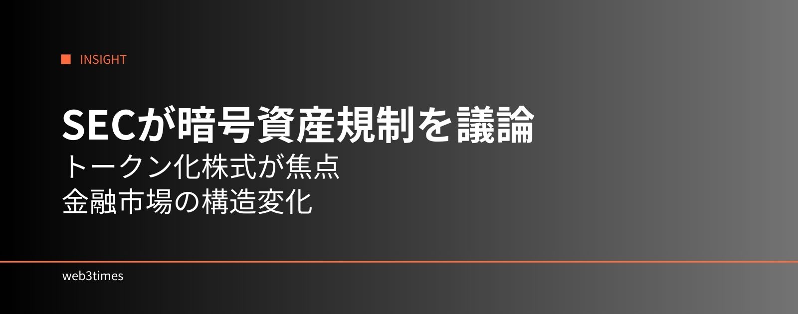 SECが暗号資産市場の新規制を議論、トークン化株式が焦点