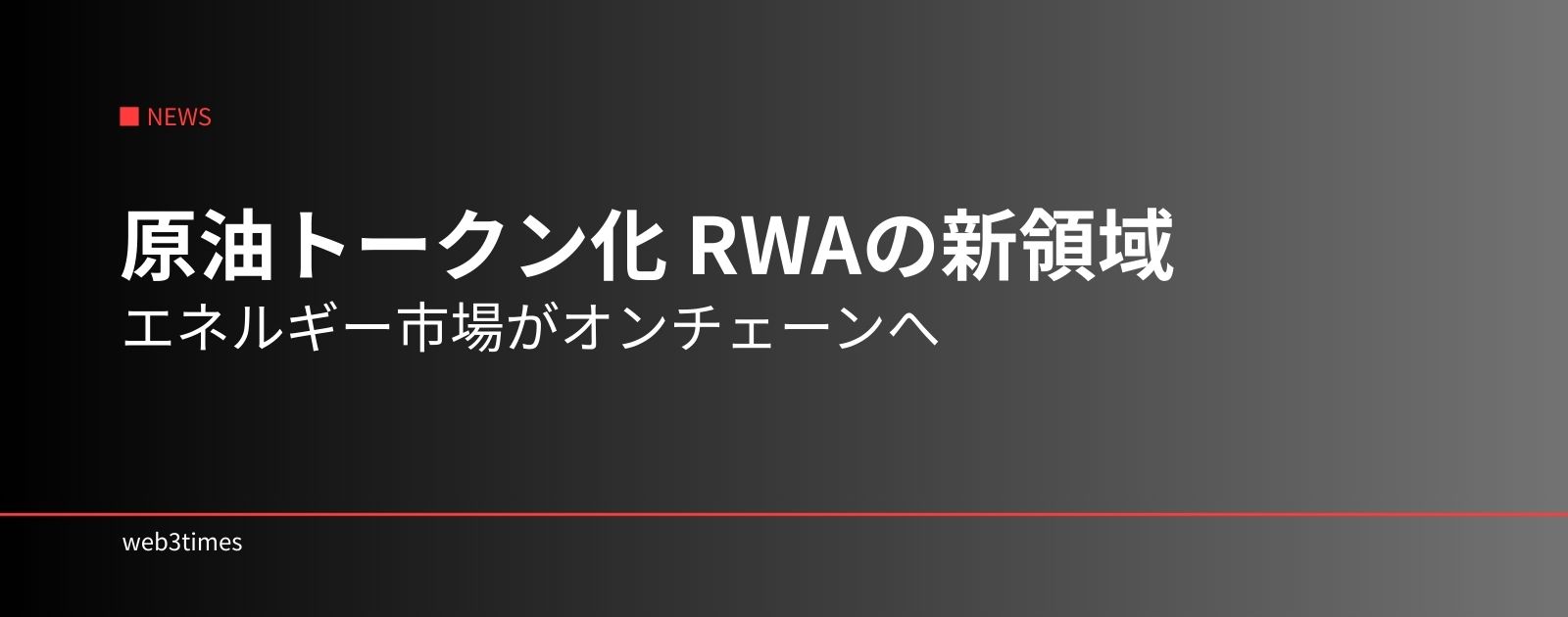 原油トークン化「Litro」 |RWAはコモディティへ