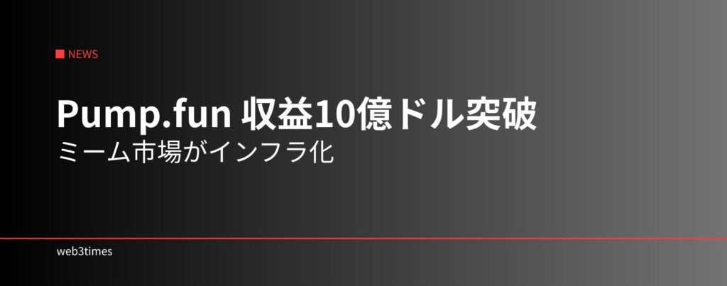 Pump.fun、10億ドル収益到達 | ミームコイン発行がインフラ化