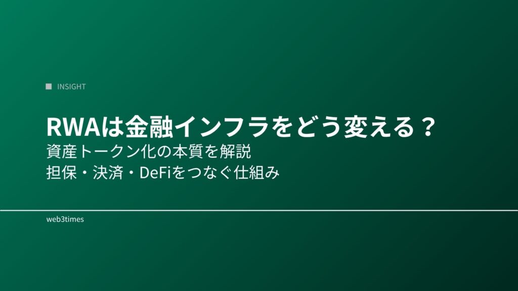 RWAは金融インフラをどう変えるのか？資産トークン化の本質を解説