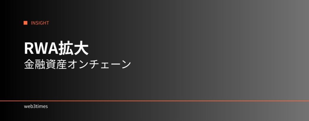 RWA拡大、金融資産トークン化が示すCrypto市場の構造変化