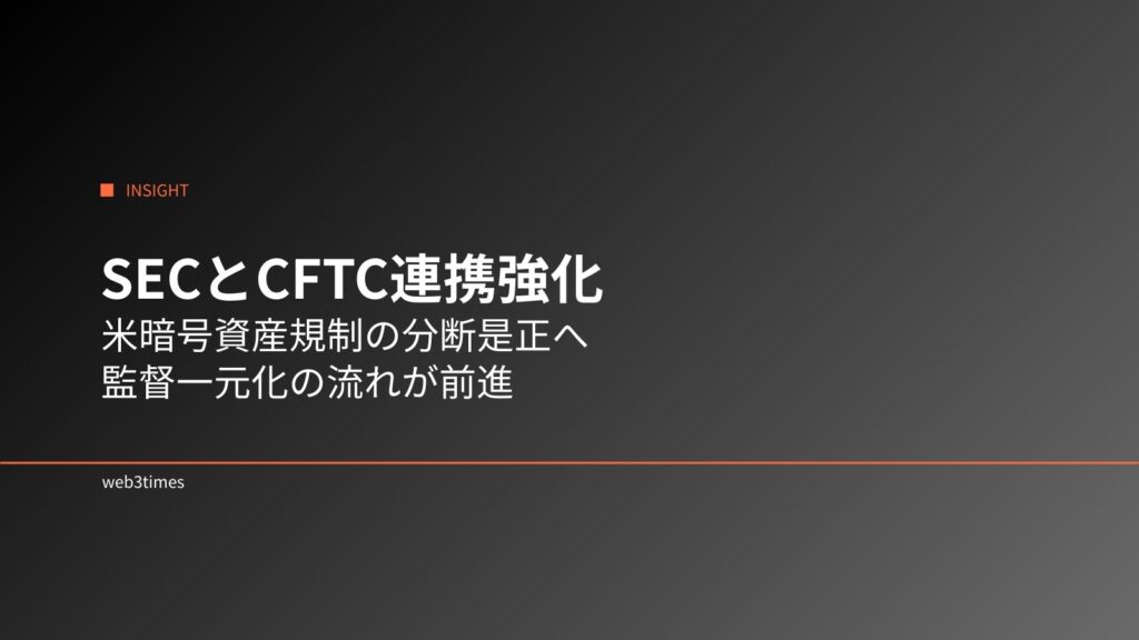SECとCFTCが暗号資産監督で連携強化、米規制の分断是正へ前進