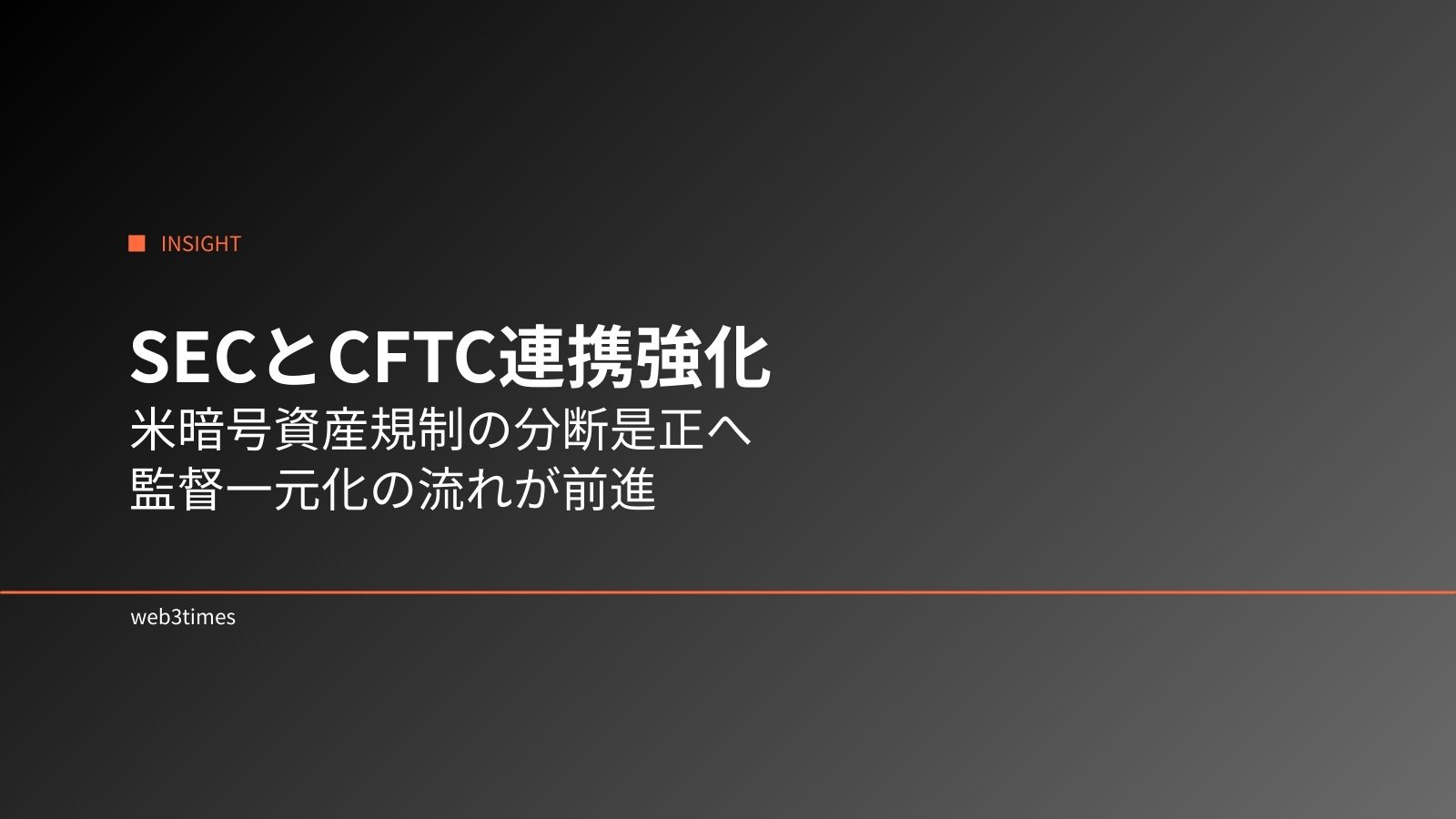 SECとCFTCが暗号資産監督で連携強化、米規制の分断是正へ前進