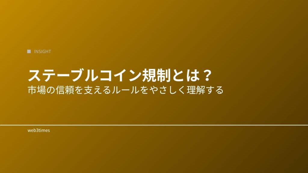 ステーブルコイン規制とは？市場への影響と今後の変化をわかりやすく解説
