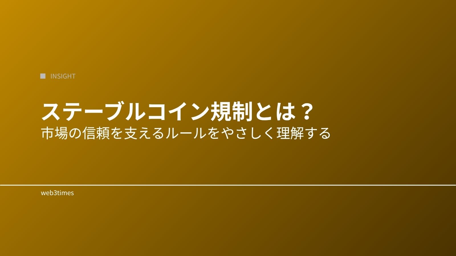 ステーブルコイン規制とは?市場への影響と今後の変化をわかりやすく解説