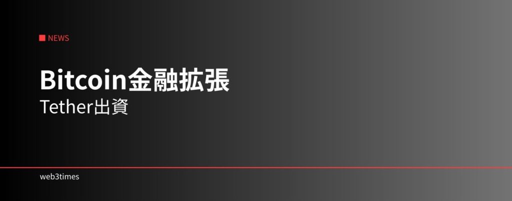 TetherがBitcoin金融インフラ企業Ark Labsへ出資