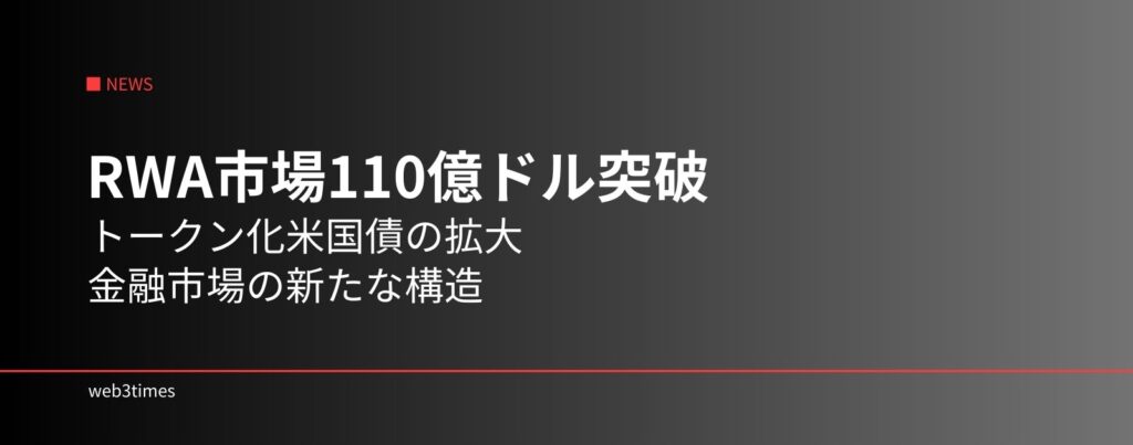トークン化米国債とは？市場110億ドル突破でRWA競争が加速