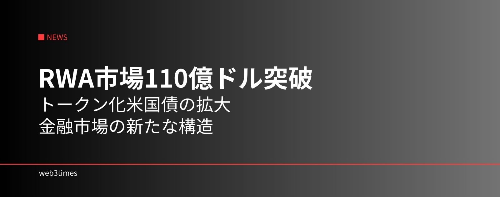 トークン化米国債とは？市場110億ドル突破でRWA競争が加速
