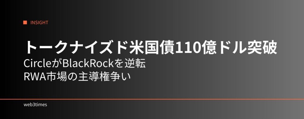 トークナイズド米国債110億ドル、CircleがBlackRockを逆転