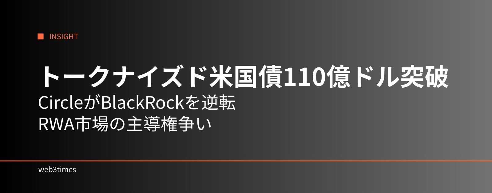 トークナイズド米国債110億ドル、CircleがBlackRockを逆転