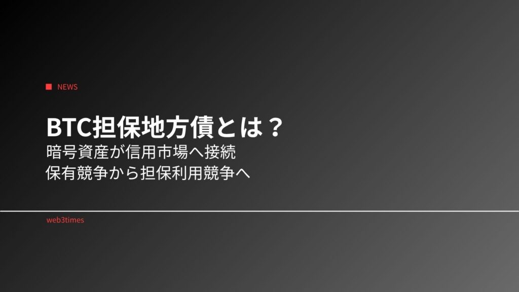 BTC担保地方債とは？暗号資産が信用市場へ接続する構造変化