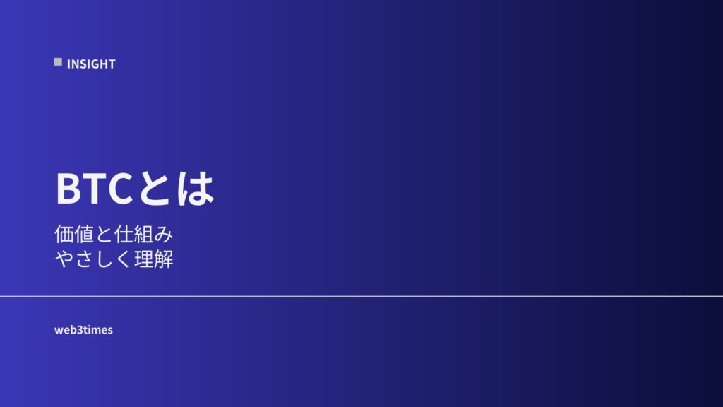 BTCの基本をやさしく解説