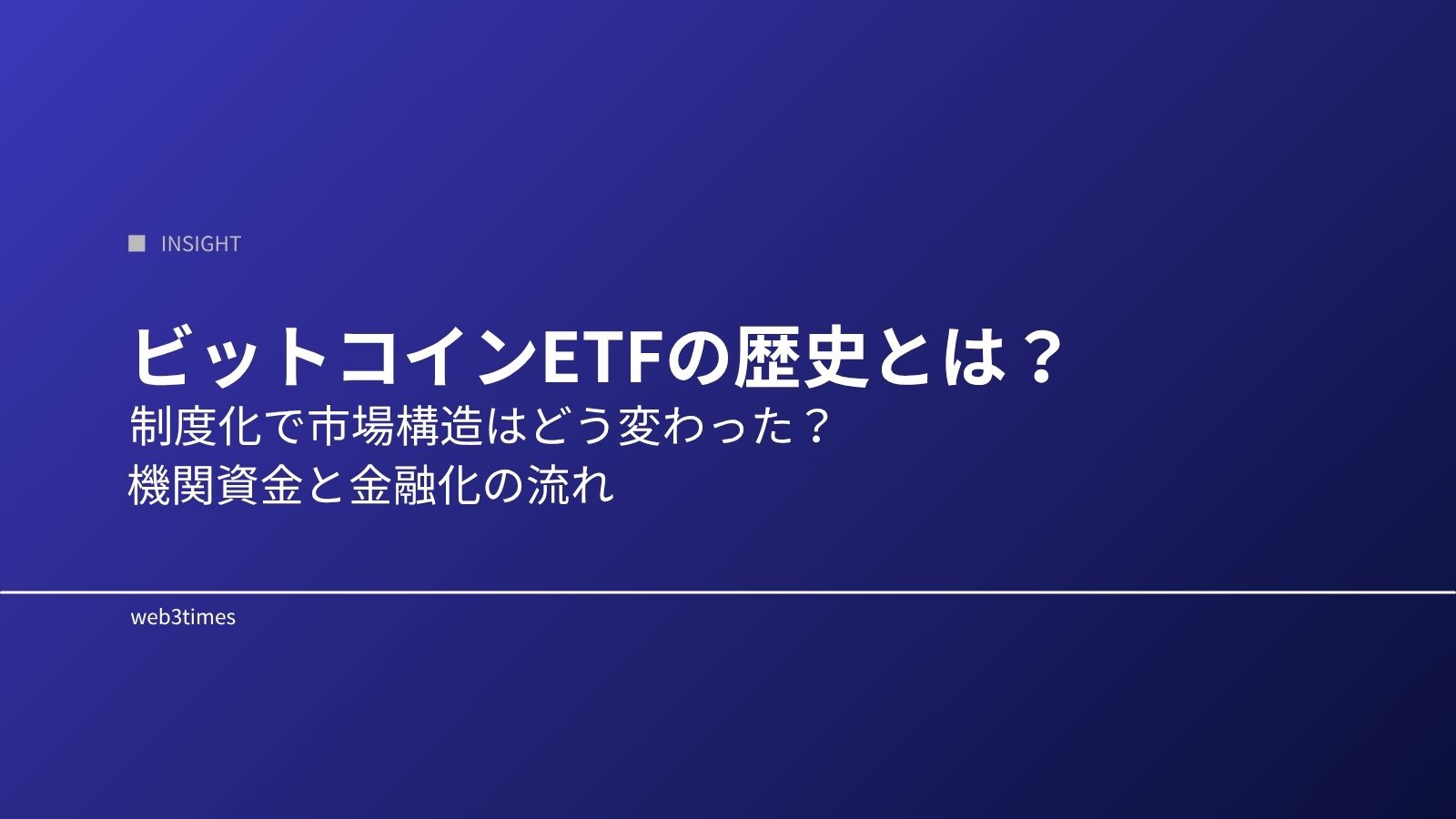 ビットコインETFの歴史とは？承認までの流れと市場構造の変化を解説
