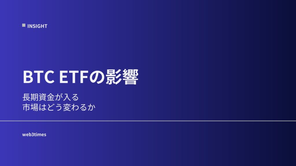ビットコインETFの影響とは？市場はどう変わるのか