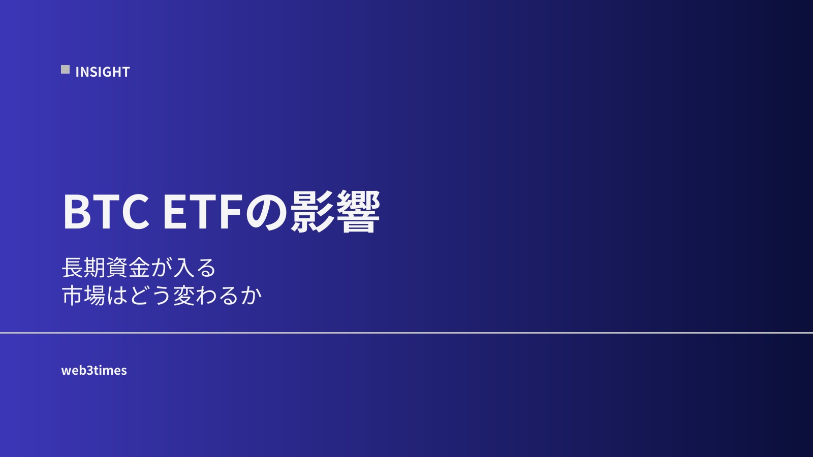 ビットコインETFの影響とは？市場はどう変わるのか
