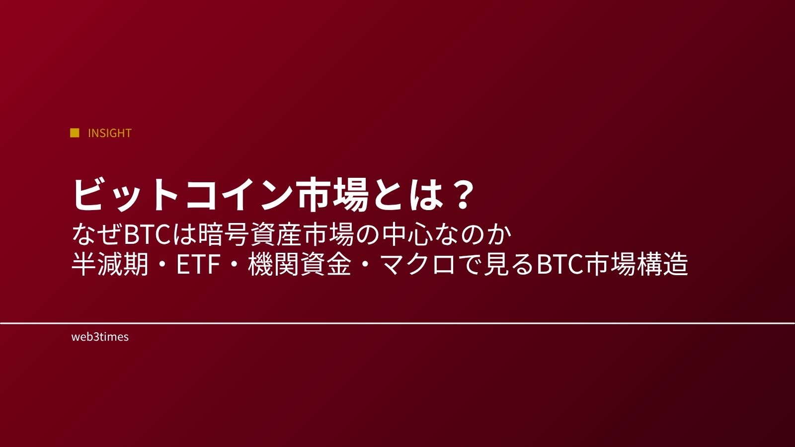 ビットコイン市場とは？BTCが暗号資産市場の中心である理由